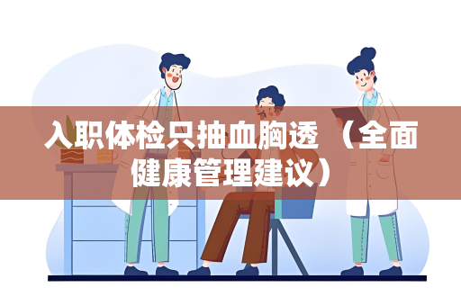 入职体检只抽血胸透 （全面健康管理建议）