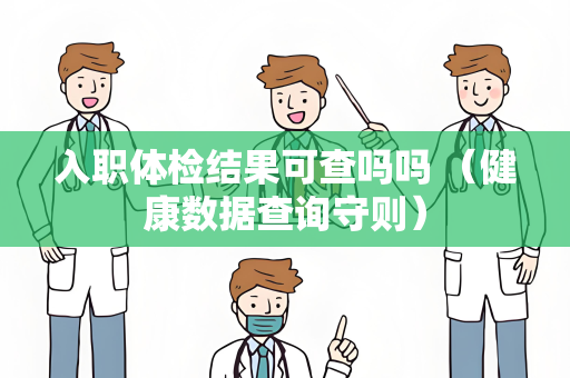 入职体检结果可查吗吗 （健康数据查询守则）