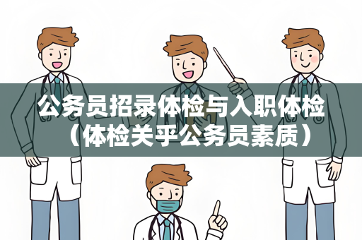 公务员招录体检与入职体检 （体检关乎公务员素质）