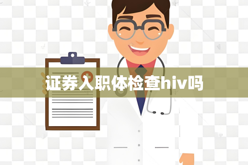 证券入职体检查hiv吗