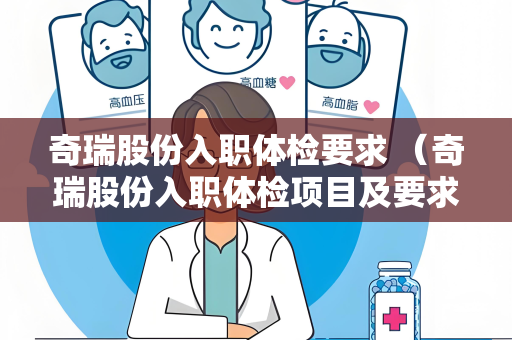 奇瑞股份入职体检要求 （奇瑞股份入职体检项目及要求）