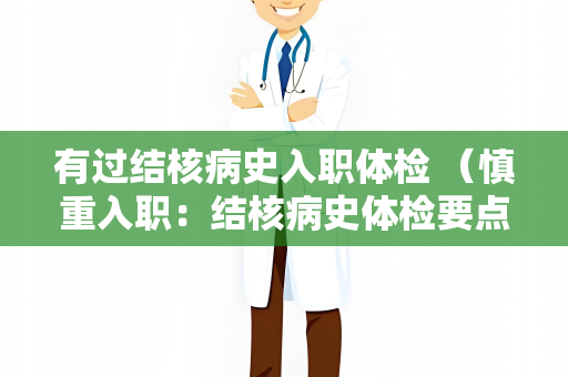 有过结核病史入职体检 （慎重入职：结核病史体检要点）