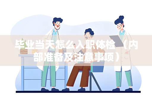 毕业当天怎么入职体检 （内部准备及注意事项）