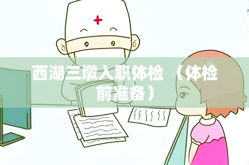 西湖三墩入职体检 （体检前准备）