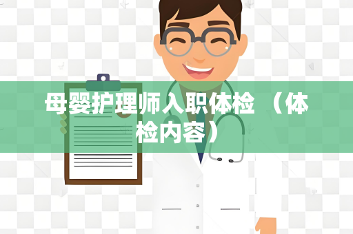 母婴护理师入职体检 （体检内容）