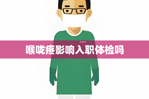 喉咙疼影响入职体检吗