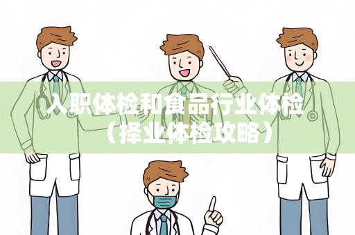 入职体检和食品行业体检 （择业体检攻略）