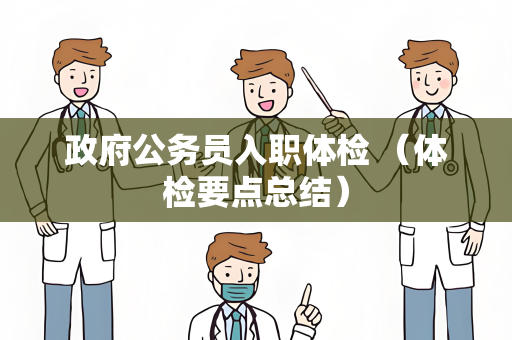 政府公务员入职体检 （体检要点总结）