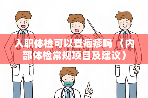 入职体检可以查疱疹吗 （内部体检常规项目及建议）