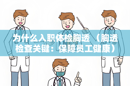 为什么入职体检胸透 （胸透检查关键：保障员工健康）