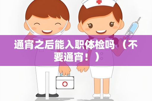 通宵之后能入职体检吗 （不要通宵！）