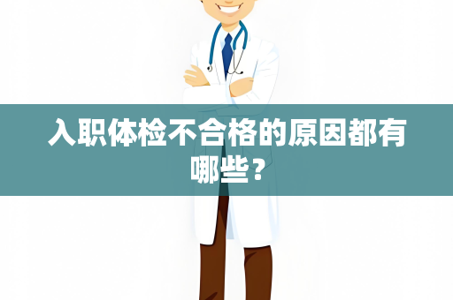 入职体检不合格的原因都有哪些？