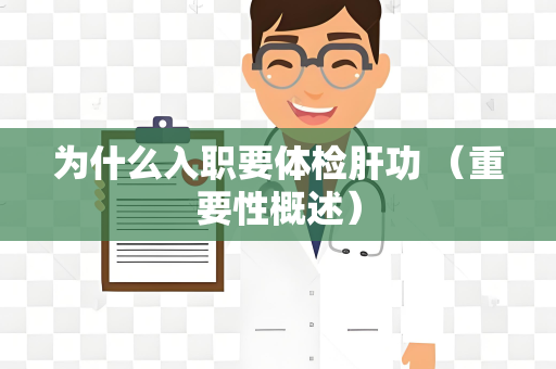 为什么入职要体检肝功 （重要性概述）