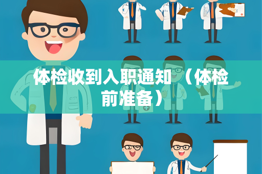 体检收到入职通知 （体检前准备）