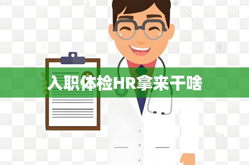 入职体检HR拿来干啥