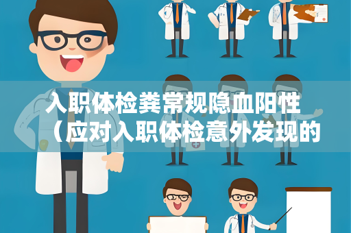 入职体检粪常规隐血阳性 （应对入职体检意外发现的问题）