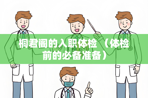 桐君阁的入职体检 （体检前的必备准备）
