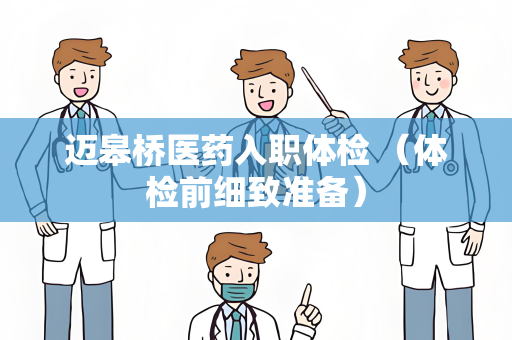 迈皋桥医药入职体检 （体检前细致准备）