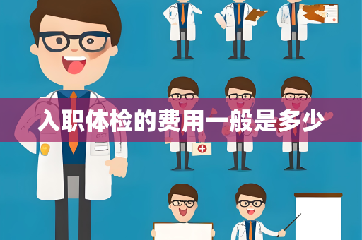 入职体检的费用一般是多少