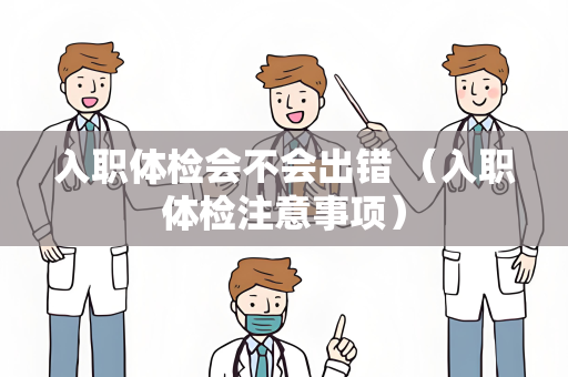 入职体检会不会出错 （入职体检注意事项）