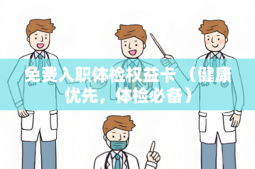 免费入职体检权益卡 （健康优先，体检必备）