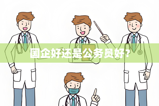 国企好还是公务员好？