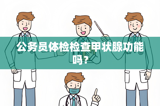 公务员体检检查甲状腺功能吗？