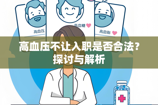 高血压不让入职是否合法？探讨与解析