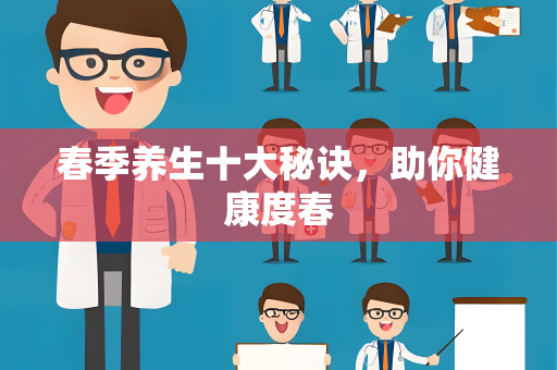 春季养生十大秘诀，助你健康度春