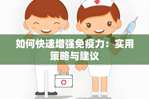 如何快速增强免疫力：实用策略与建议