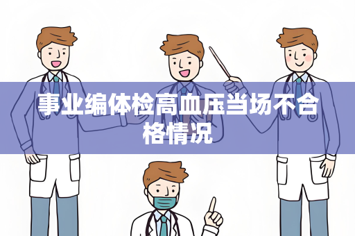 事业编体检高血压当场不合格情况