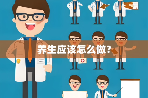养生应该怎么做？