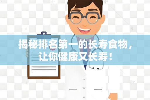 揭秘排名第一的长寿食物，让你健康又长寿！
