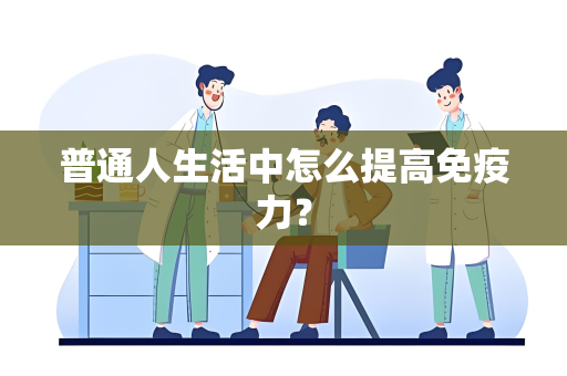 普通人生活中怎么提高免疫力？