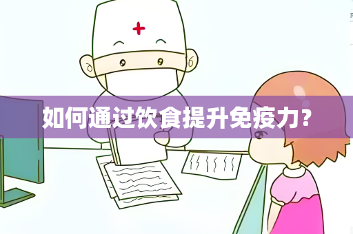 如何通过饮食提升免疫力？