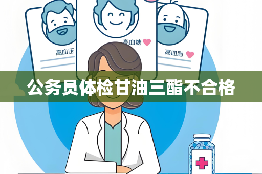 公务员体检甘油三酯不合格