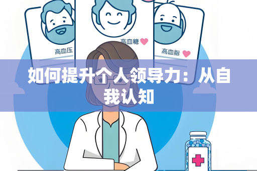 如何提升个人领导力：从自我认知