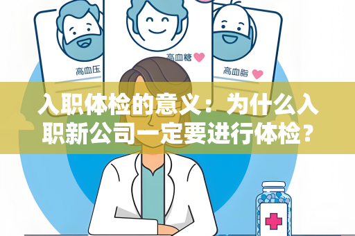 入职体检的意义：为什么入职新公司一定要进行体检？