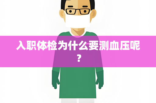 入职体检为什么要测血压呢？
