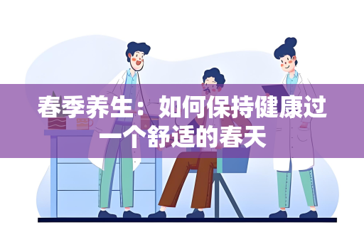 春季养生：如何保持健康过一个舒适的春天