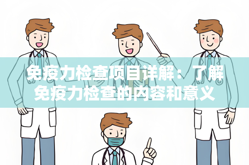 免疫力检查项目详解：了解免疫力检查的内容和意义
