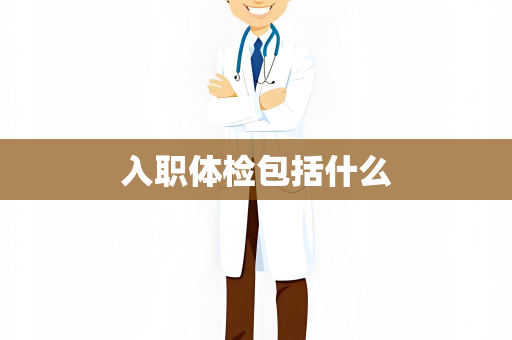 入职体检包括什么