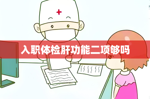 入职体检肝功能二项够吗