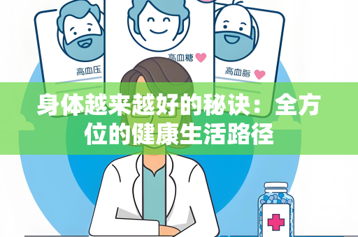 身体越来越好的秘诀：全方位的健康生活路径