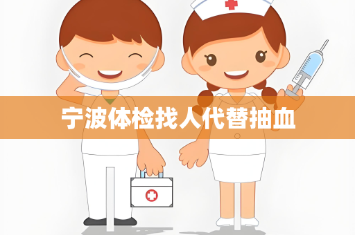 宁波体检找人代替抽血