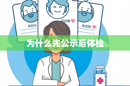 为什么先公示后体检