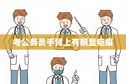 考公务员手臂上有明显疤痕