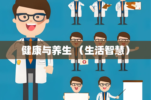 健康与养生 （生活智慧）
