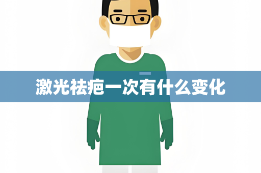 激光祛疤一次有什么变化