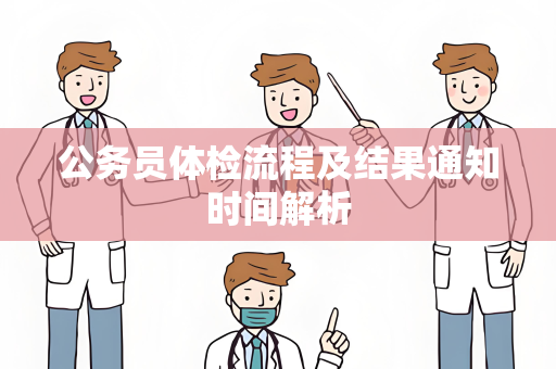公务员体检流程及结果通知时间解析